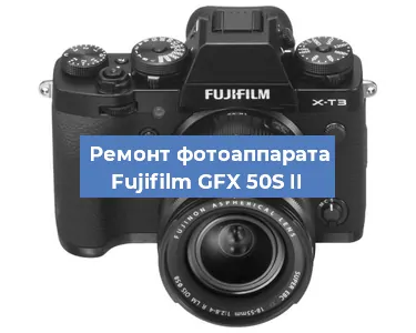 Ремонт фотоаппарата Fujifilm GFX 50S II в Новосибирске